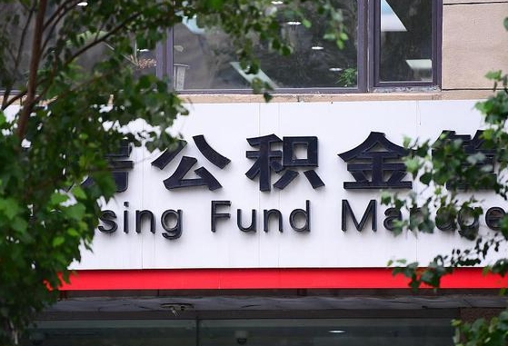 2020年公积金改革-天长公积金代办平台